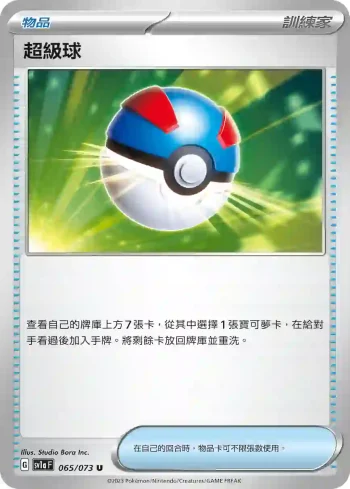 SV1aF 065/073 超級球(強化擴充包「三連音爆」)