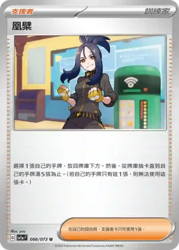SV1aF 066/073 凰檗(強化擴充包「三連音爆」)