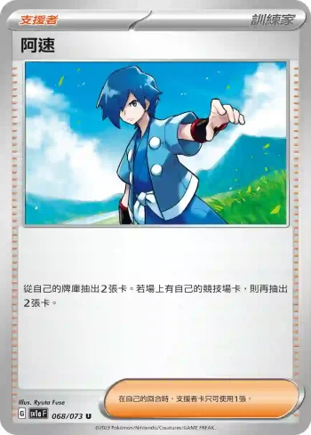 SV1aF 068/073 阿速(強化擴充包「三連音爆」)