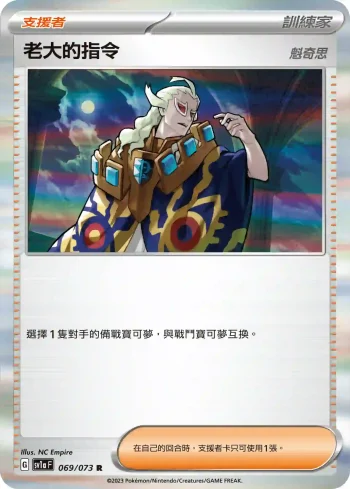 SV1aF 069/073 老大的指令(強化擴充包「三連音爆」)