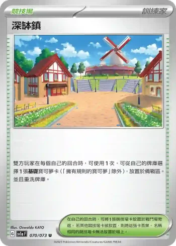 SV1aF 070/073 深缽鎮(強化擴充包「三連音爆」)