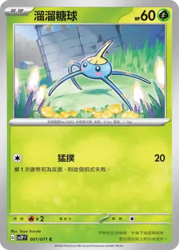 SV2PF 001/071 溜溜糖球(擴充包「冰雪險境」)
