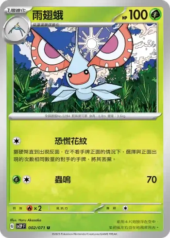 SV2PF 002/071 雨翅蛾(擴充包「冰雪險境」)