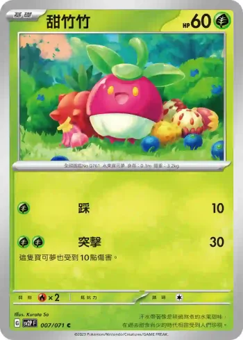 SV2PF 007/071 甜竹竹(擴充包「冰雪險境」)