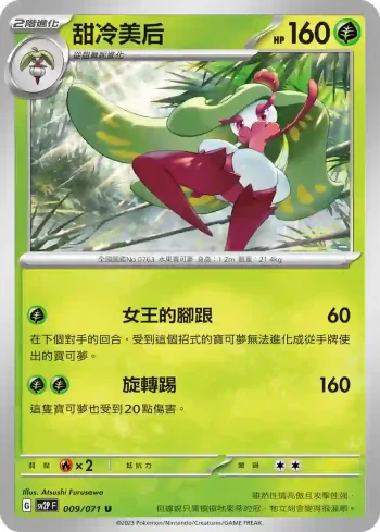 SV2PF 009/071 甜冷美后(擴充包「冰雪險境」)