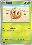 SV2PF 010/071 納噬草(擴充包「冰雪險境」)