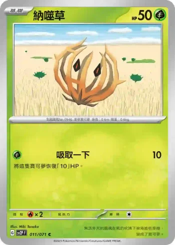 SV2PF 011/071 納噬草(擴充包「冰雪險境」)