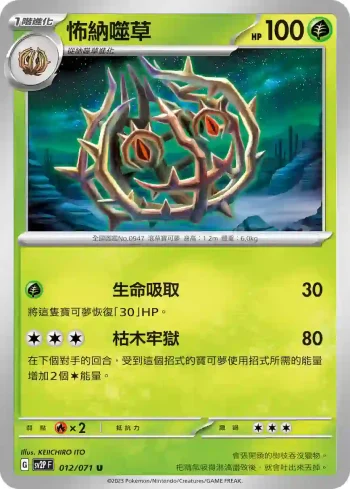 SV2PF 012/071 怖納噬草(擴充包「冰雪險境」)