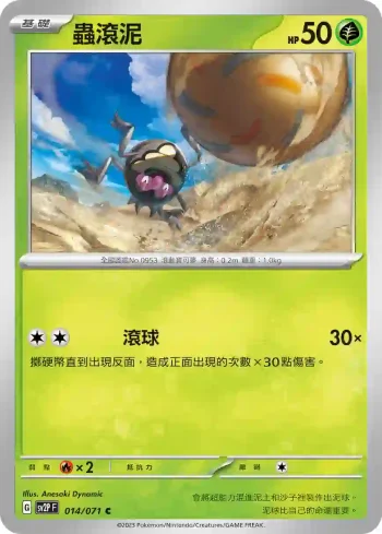 SV2PF 014/071 蟲滾泥(擴充包「冰雪險境」)