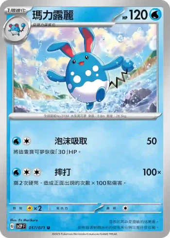 SV2PF 017/071 瑪力露麗(擴充包「冰雪險境」)