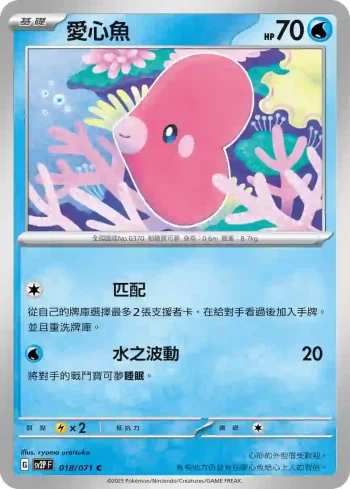 SV2PF 018/071 愛心魚(擴充包「冰雪險境」)