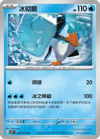 SV2PF 019/071 冰砌鵝(擴充包「冰雪險境」)