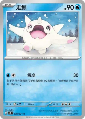 SV2PF 020/071 走鯨(擴充包「冰雪險境」)