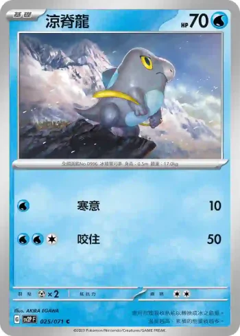 SV2PF 025/071 涼脊龍(擴充包「冰雪險境」)