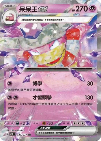 SV2PF 030/071 呆呆王ex(擴充包「冰雪險境」)