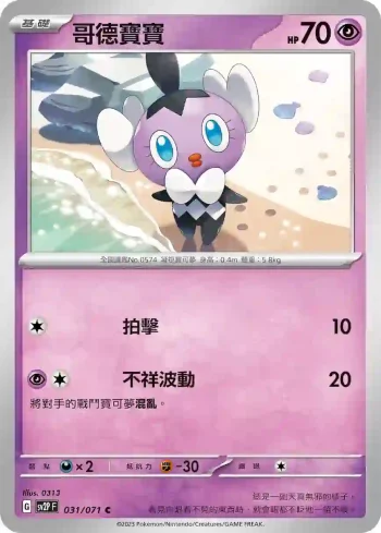 SV2PF 031/071 哥德寶寶(擴充包「冰雪險境」)