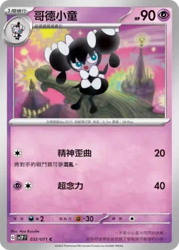SV2PF 032/071 哥德小童(擴充包「冰雪險境」)