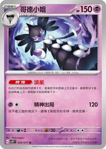 SV2PF 033/071 哥德小姐(擴充包「冰雪險境」)