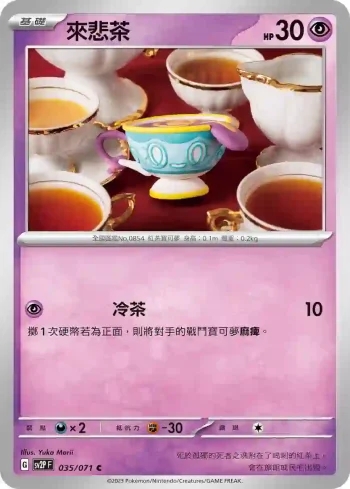 SV2PF 035/071 來悲茶(擴充包「冰雪險境」)
