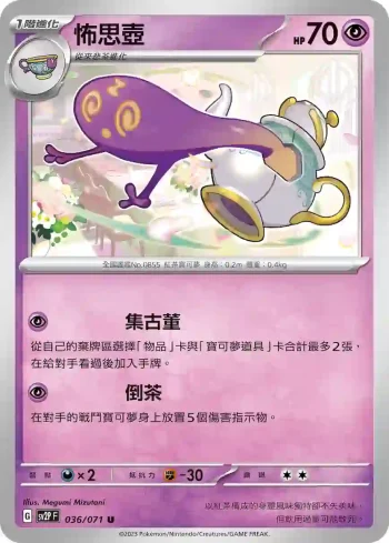 SV2PF 036/071 怖思壺(擴充包「冰雪險境」)