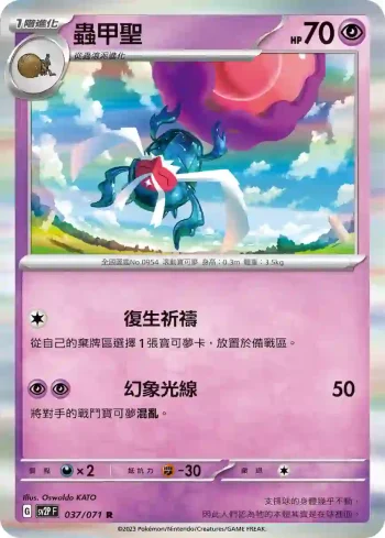 SV2PF 037/071 蟲甲聖(擴充包「冰雪險境」)