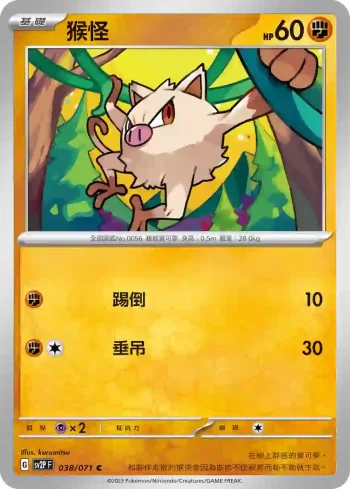 SV2PF 038/071 猴怪(擴充包「冰雪險境」)