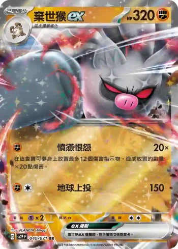 SV2PF 040/071 棄世猴ex(擴充包「冰雪險境」)