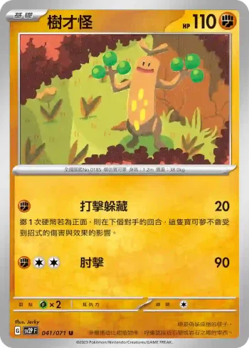 SV2PF 041/071 樹才怪(擴充包「冰雪險境」)