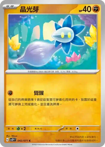 SV2PF 042/071 晶光芽(擴充包「冰雪險境」)