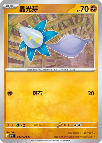 SV2PF 043/071 晶光芽(擴充包「冰雪險境」)