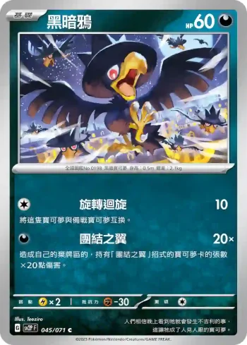 SV2PF 045/071 黑暗鴉(擴充包「冰雪險境」)
