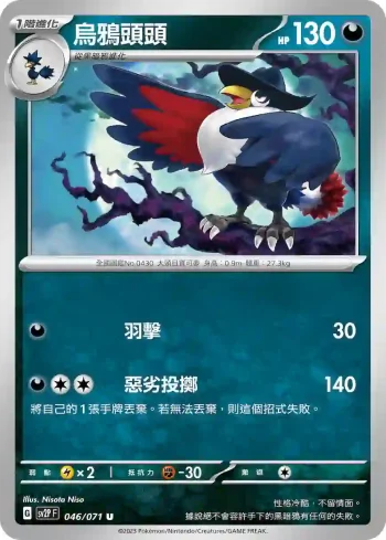 SV2PF 046/071 烏鴉頭頭(擴充包「冰雪險境」)