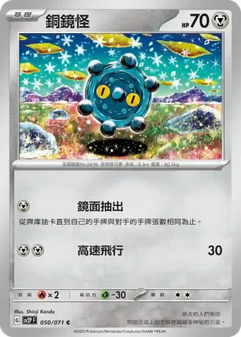 SV2PF 050/071 銅鏡怪(擴充包「冰雪險境」)