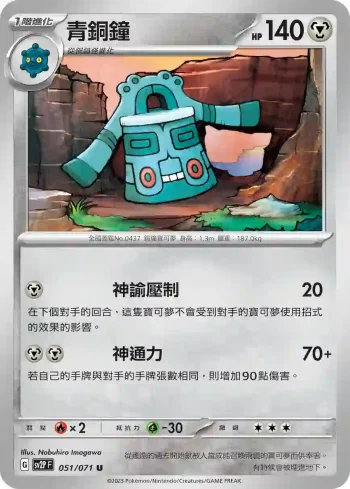 SV2PF 051/071 青銅鐘(擴充包「冰雪險境」)