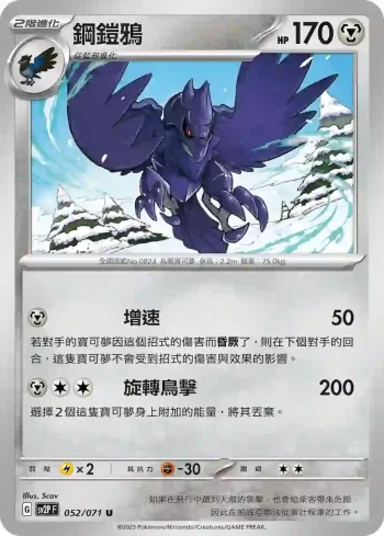 SV2PF 052/071 鋼鎧鴉(擴充包「冰雪險境」)