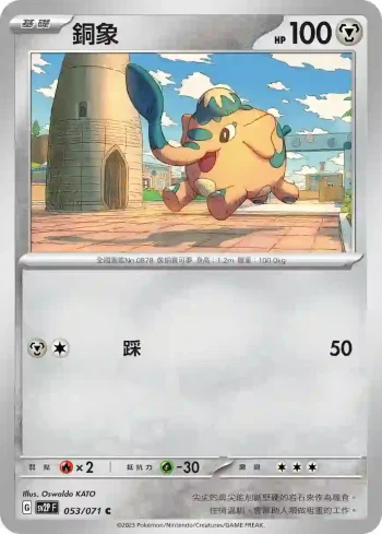 SV2PF 053/071 銅象(擴充包「冰雪險境」)