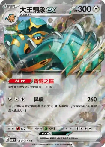 SV2PF 054/071 大王銅象ex(擴充包「冰雪險境」)