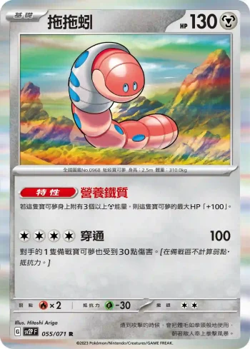 SV2PF 055/071 拖拖蚓(擴充包「冰雪險境」)