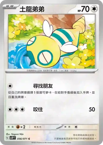 SV2PF 056/071 土龍弟弟(擴充包「冰雪險境」)