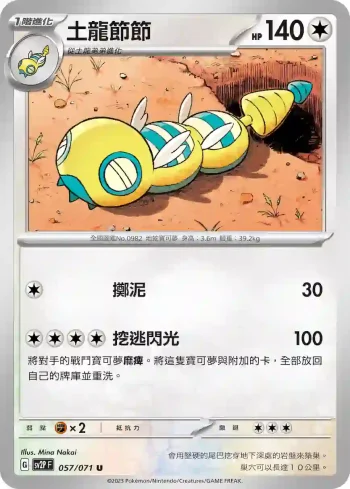 SV2PF 057/071 土龍節節(擴充包「冰雪險境」)