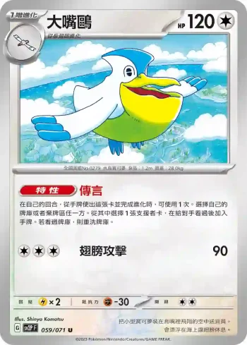 SV2PF 059/071 大嘴鷗(擴充包「冰雪險境」)