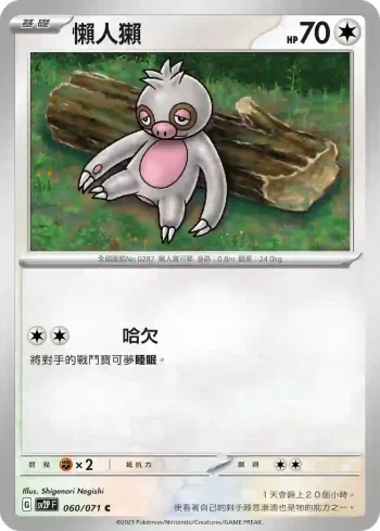 SV2PF 060/071 懶人獺(擴充包「冰雪險境」)