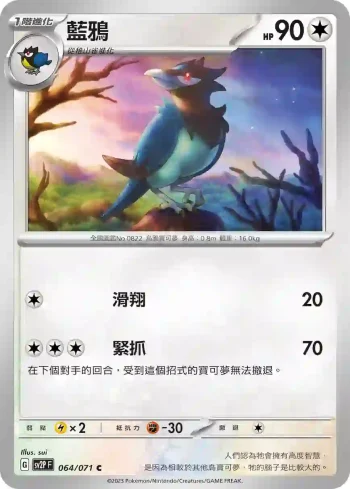 SV2PF 064/071 藍鴉(擴充包「冰雪險境」)