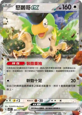 SV2PF 065/071 怒鸚哥ex(擴充包「冰雪險境」)