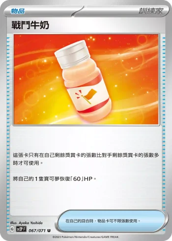 SV2PF 067/071 戰鬥牛奶(擴充包「冰雪險境」)