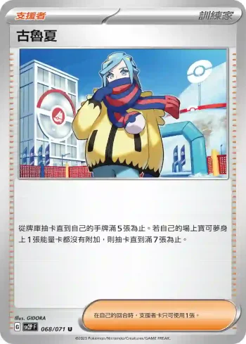 SV2PF 068/071 古魯夏(擴充包「冰雪險境」)