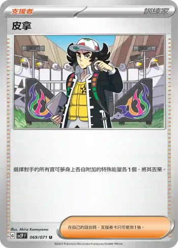 SV2PF 069/071 皮拿(擴充包「冰雪險境」)