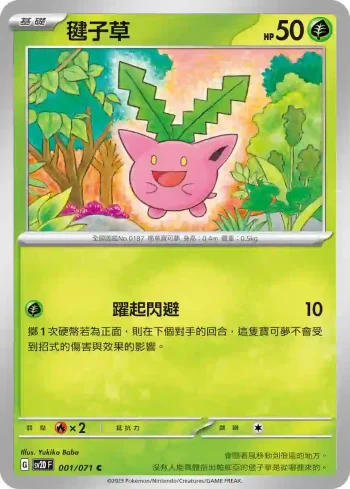 SV2DF 001/071 毽子草(擴充包「碟旋暴擊」)