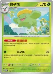SV2DF 001/071 毽子草(擴充包「碟旋暴擊」)