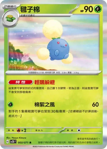 SV2DF 003/071 毽子棉(擴充包「碟旋暴擊」)